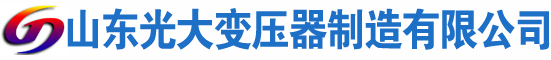 赤壁光大油浸式变压器厂